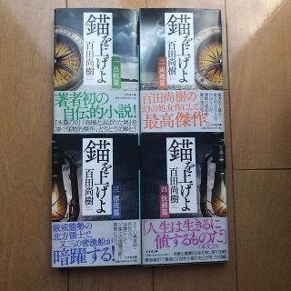 ゲントウシャ(幻冬舎)の錨を上げよ　1〜4巻セット(文学/小説)