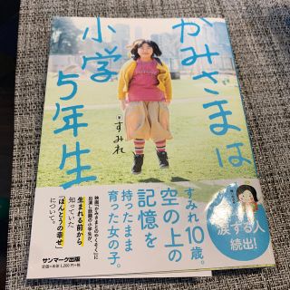 サンマークシュッパン(サンマーク出版)のかみさまは小学５年生(人文/社会)