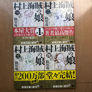 村上海賊の娘　1〜4巻セット(文学/小説)