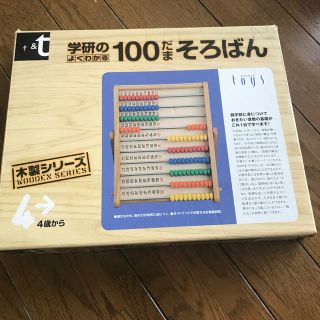 ガッケン(学研)の100玉そろばん(知育玩具)