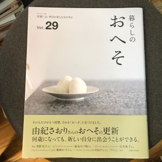 暮らしのおへそ 習慣には、明日を変える力がある Ｖｏｌ．２９(住まい/暮らし/子育て)