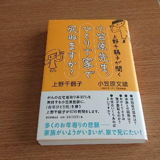 上野千鶴子が聞く小笠原先生、ひとりで家で死ねますか？(文学/小説)