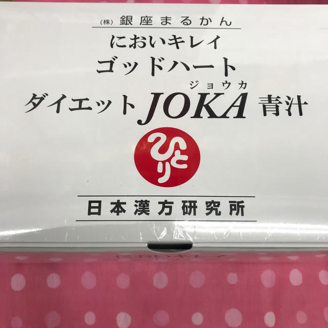 銀座まるかんダイエットjoka青汁送料無料賞味期限22年4月