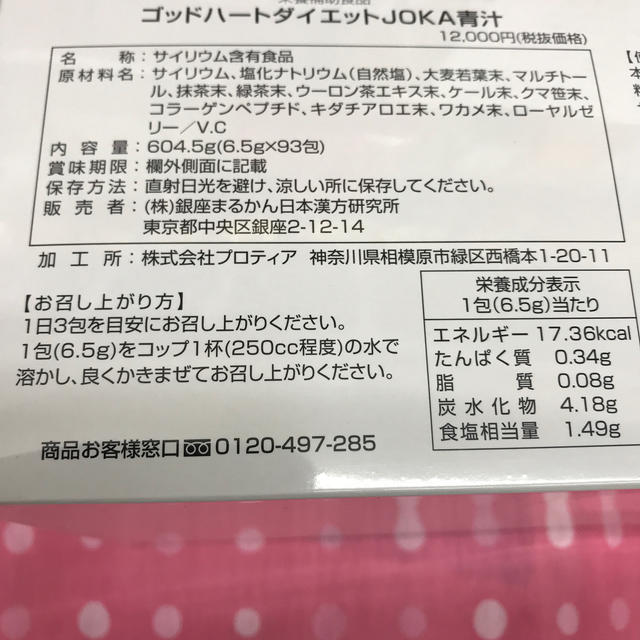 銀座まるかんダイエットjoka青汁送料無料賞味期限22年4月