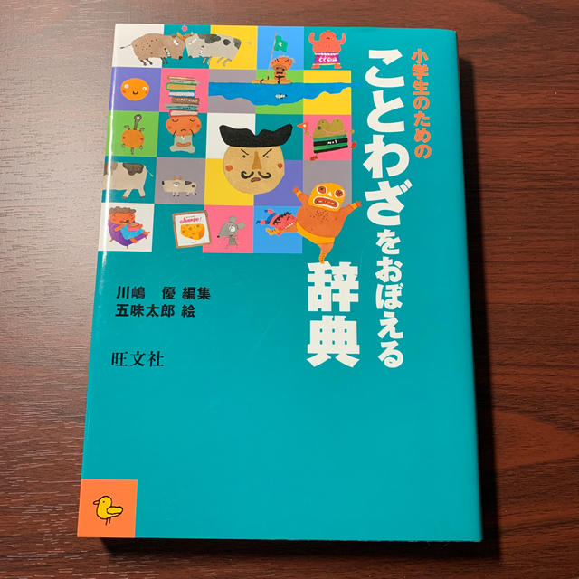 旺文社(オウブンシャ)の小学生のためのことわざをおぼえる辞典 エンタメ/ホビーの本(語学/参考書)の商品写真