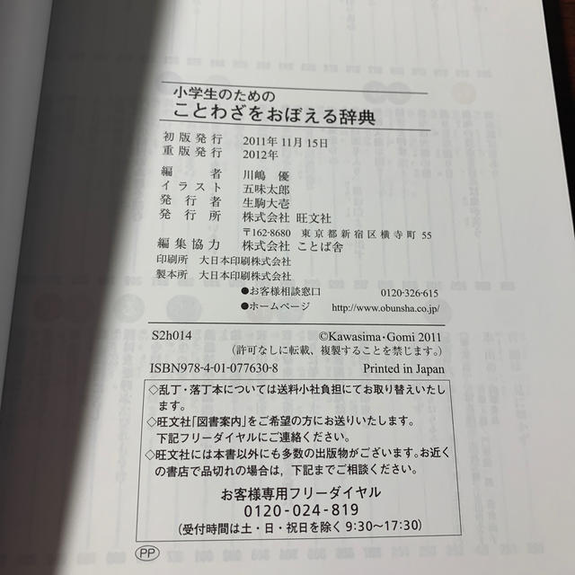 旺文社(オウブンシャ)の小学生のためのことわざをおぼえる辞典 エンタメ/ホビーの本(語学/参考書)の商品写真