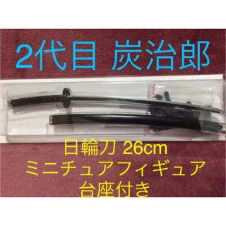 鬼滅の刃 日輪刀 100%精工 竈門炭治郎2代目 ミニチュアフィギュア 台座