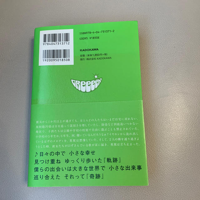 【みらめ5286様専用】それってキセキ ＧＲｅｅｅｅＮの物語 エンタメ/ホビーの本(アート/エンタメ)の商品写真