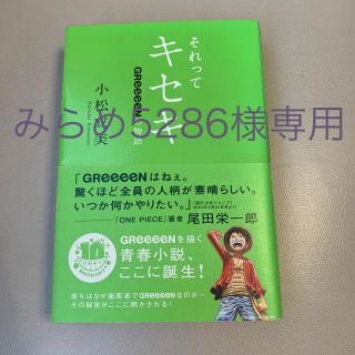 【みらめ5286様専用】それってキセキ ＧＲｅｅｅｅＮの物語(アート/エンタメ)