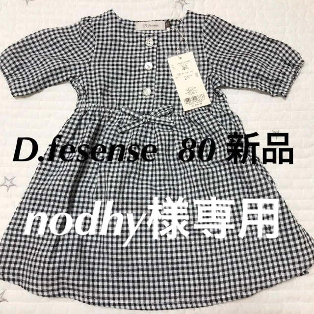 D.fesense(ディーフェセンス)のD.fesense ケイトスペード ワンピース 80 ギンガムチェック キッズ/ベビー/マタニティのベビー服(~85cm)(ワンピース)の商品写真