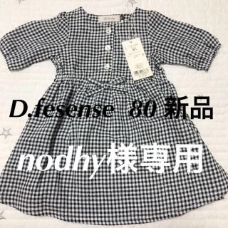 ディーフェセンス(D.fesense)のD.fesense ケイトスペード ワンピース 80 ギンガムチェック(ワンピース)