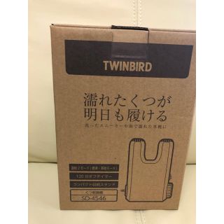 ツインバード(TWINBIRD)のツインバード　くつ乾燥機(衣類乾燥機)