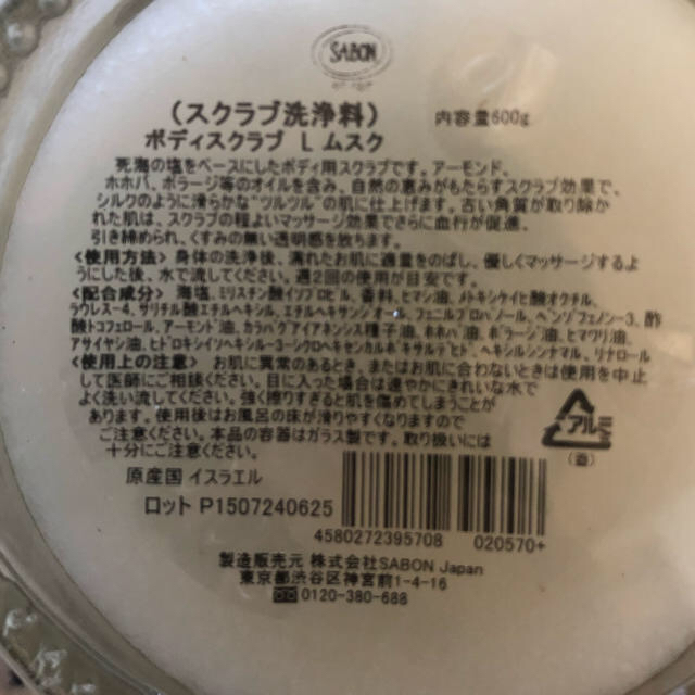 SABON(サボン)のSABON サボン　ボディースクラブ ムスク コスメ/美容のボディケア(ボディスクラブ)の商品写真