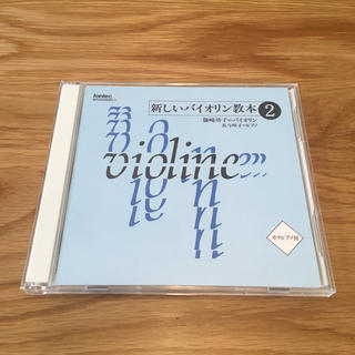新しいバイオリン教本2 CD(その他)