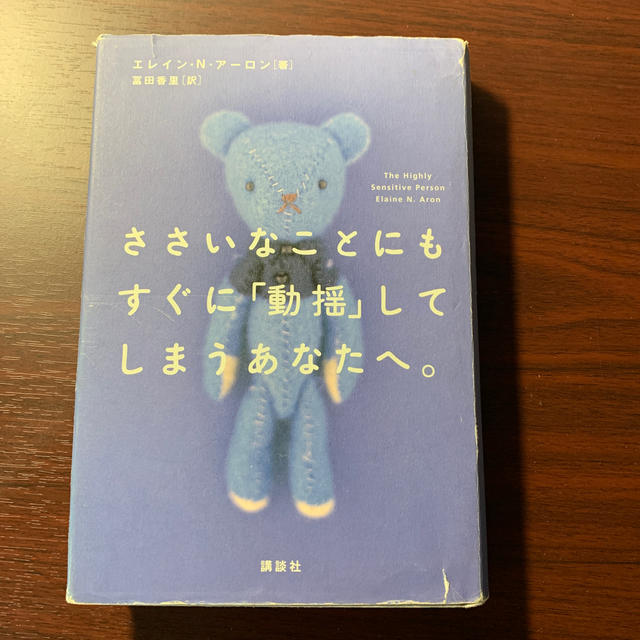 講談社(コウダンシャ)のささいなことにもすぐに「動揺」してしまうあなたへ。 エンタメ/ホビーの本(人文/社会)の商品写真