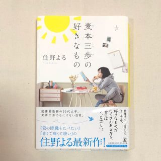 麦本三歩の好きなもの(文学/小説)