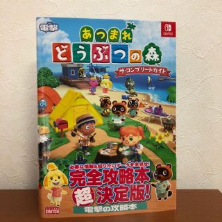 カドカワショテン(角川書店)のあつまれどうぶつの森　ザ　コンプリートガイド(ゲーム)