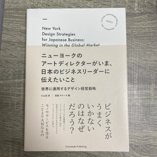 ニューヨークのアートディレクターがいま、日本のビジネスリーダーに伝えたいこと 世(ビジネス/経済)