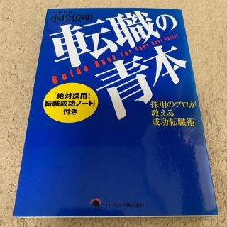 転職の青本 採用のプロが教える成功転職術 (ビジネス/経済)