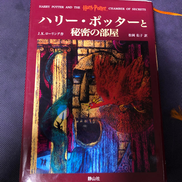 ハリ－・ポッタ－と秘密の部屋 エンタメ/ホビーの本(その他)の商品写真