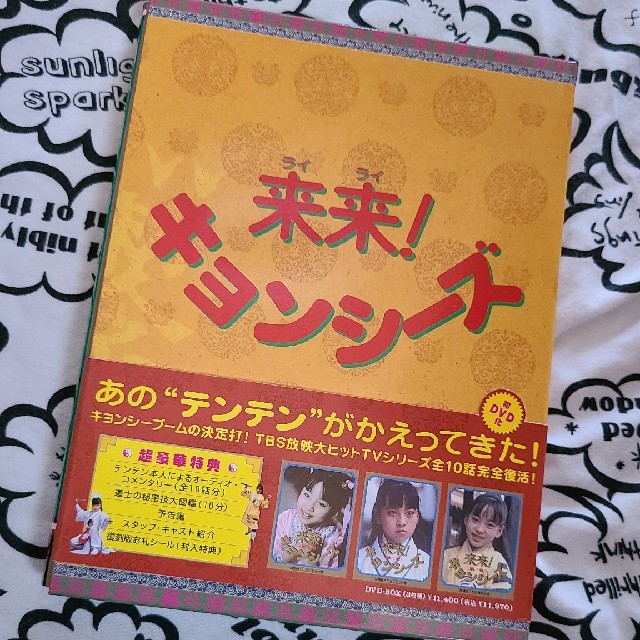 来来！キョンシーズ　DVD-BOX DVD