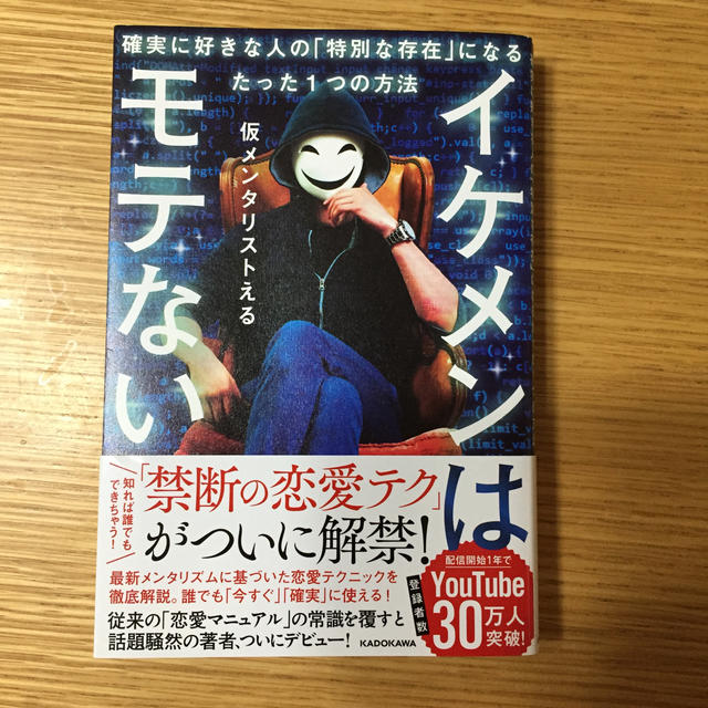 イケメンはモテない 確実に好きな人の「特別な存在」になるたった１つの方 エンタメ/ホビーの本(アート/エンタメ)の商品写真