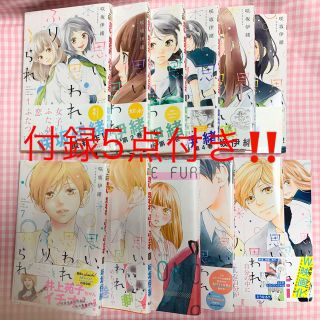 思い、思われ、ふり、ふられ 全１２巻＋付録5点(少女漫画)