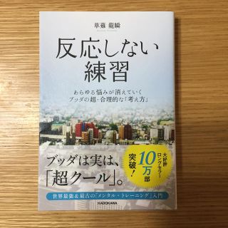 反応しない練習 あらゆる悩みが消えていくブッダの超・合理的な「考え(ビジネス/経済)