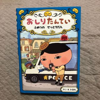 おしりたんてい　ふめつのせっとうだん おしりたんていファイル　３(絵本/児童書)