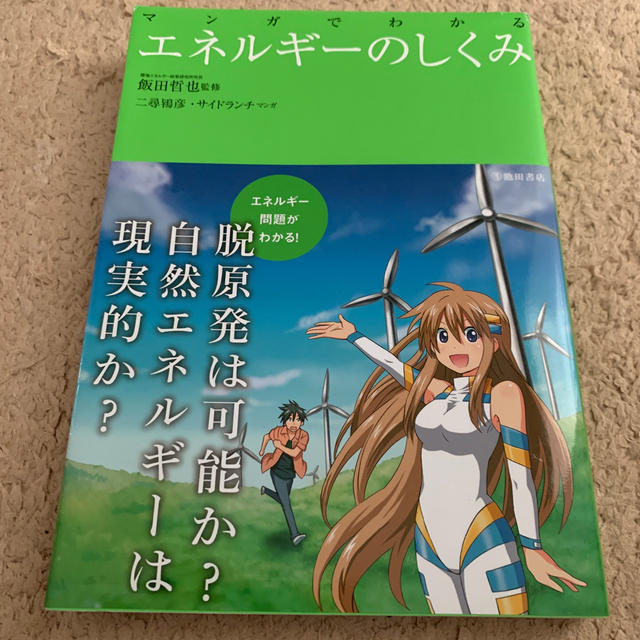 マンガでわかるエネルギ－のしくみ エンタメ/ホビーの本(アート/エンタメ)の商品写真