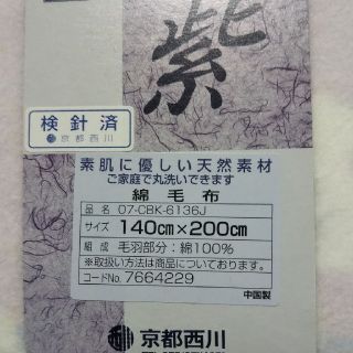 ニシカワ(西川)の綿毛布(毛布)