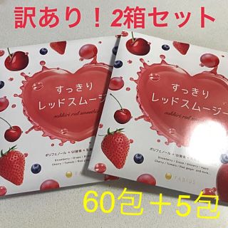 ファビウス(FABIUS)の【訳あり】すっきりレッドスムージー  2箱セット(ダイエット食品)