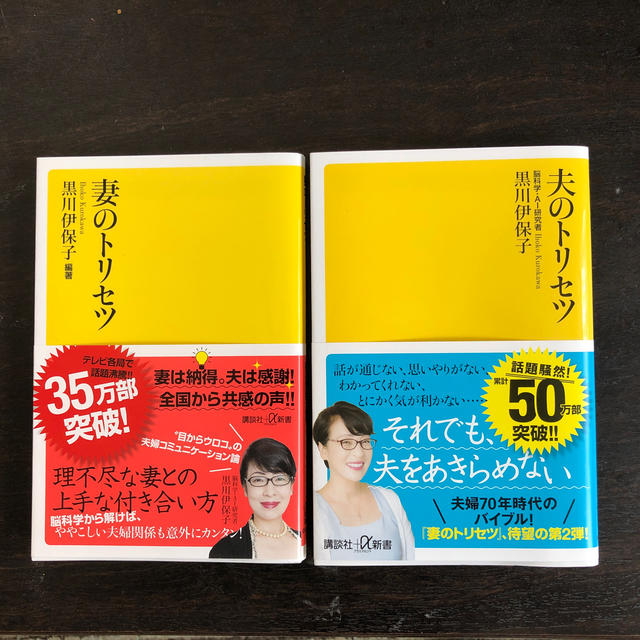 夫のトリセツ・妻のトリセツ　2冊セット エンタメ/ホビーの本(住まい/暮らし/子育て)の商品写真