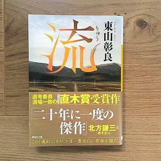 流(文学/小説)