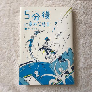 ５分後に意外な結末 ２(絵本/児童書)