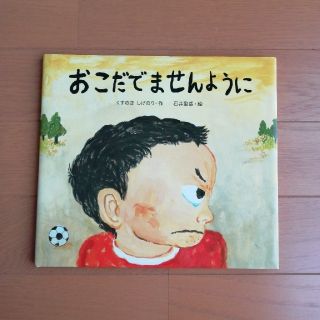 絵本　おこだでませんように(絵本/児童書)