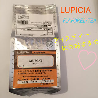 LUPICIA 紅茶♡マスカット 50g(茶)
