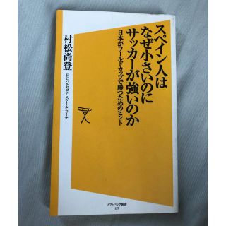 ソフトバンク(Softbank)のスペイン人はなぜ小さいのにサッカーが強いのか(趣味/スポーツ/実用)