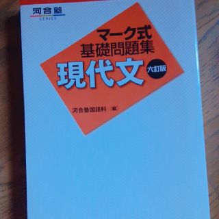 マ－ク式基礎問題集現代文 ６訂版(語学/参考書)