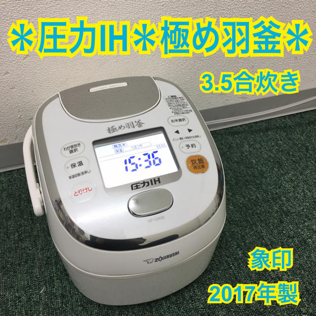送料込み*象印 圧力IH炊飯器 極め羽釜 3.5合炊き 2017年製 送料込み*象印 圧力IH炊飯器 極め羽釜 3.5合炊き 2017年製