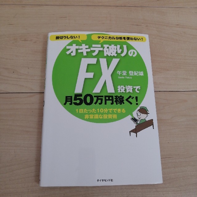 オキテ破りのＦＸ投資で月５０万円稼ぐ！ 損切りしない！テクニカル分析を使わない！ エンタメ/ホビーの本(ビジネス/経済)の商品写真