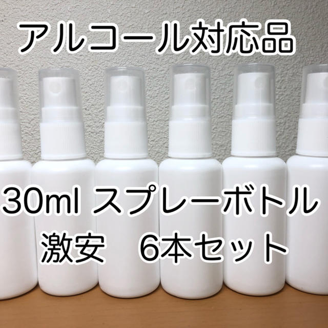 スプレーボトル　30ml × 6本　アルコール対応　新品未使用 コスメ/美容のメイク道具/ケアグッズ(ボトル・ケース・携帯小物)の商品写真