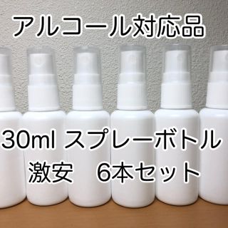 スプレーボトル　30ml × 6本　アルコール対応　新品未使用(ボトル・ケース・携帯小物)