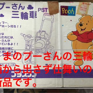 クマノプーサン(くまのプーさん)のプーさんの三輪車　新品(三輪車)