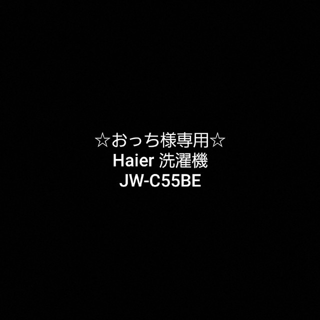 Haier(ハイアール)の☆おっち様専用☆Haier 洗濯機 JW-C55BE スマホ/家電/カメラの生活家電(洗濯機)の商品写真