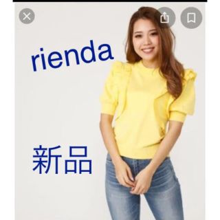 リエンダ(rienda)のリエンダ⭐︎ショルダーフリルニット新品フリーサイズイエロー(カットソー(半袖/袖なし))