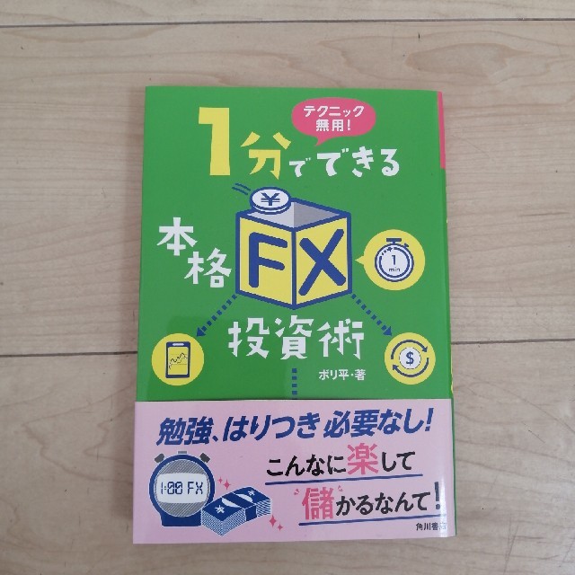 １分でできる本格「ＦＸ」投資術 テクニック無用！ エンタメ/ホビーの本(ビジネス/経済)の商品写真