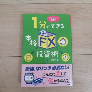 １分でできる本格「ＦＸ」投資術 テクニック無用！(ビジネス/経済)