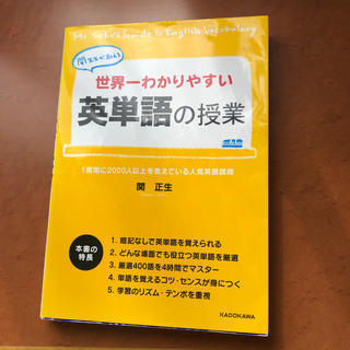 世界一わかりやすい英単語の授業 関先生が教える(語学/参考書)