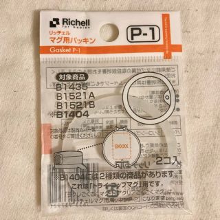 リッチェル(Richell)の選べるオマケ確認用⑨(その他)